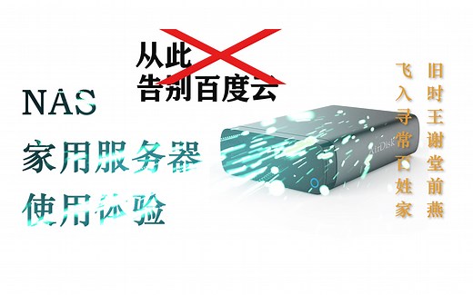 家用个人网络服务器使用全面教程、体验分享