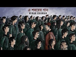 Minar Rahman - E Shohorer Gaan (Official Lyrics Video)