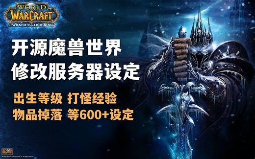 开源魔兽世界修改服务器设定 | AzerothCore 4