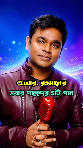 এ.আর. রহমানের সবার পছন্দের 5টি গান 🔥🎧 | A.R. Rahman Top 5 Best Songs #shorts #arrahman #songs