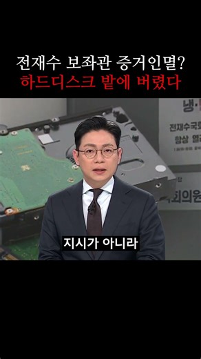 전재수 의원실, 압색 직전 PC 하드디스크 '밭'에 투척! "결백하다며?"