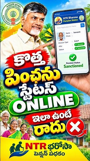 స్టేటస్ కింది లింక్ చూడండి |Pension Status Online