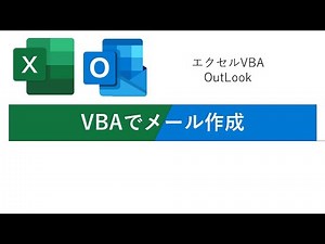 エクセルVBAでメール作成