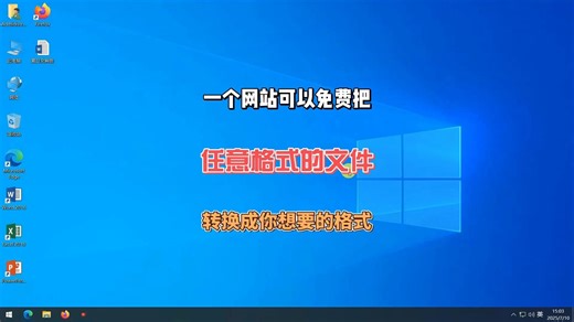 一个可以免费把任意格式转换成你要转换的格式的网站