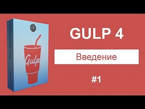#1 Введение в Gulp - Курс по Gulp 4 [2021]
