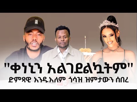 "ቀነኒን አልገደልኳትም" - ድምጻዊ አንዱአለም ጎሳ Oromo Music | Andualem Gosa | Ethiopia