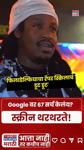 Have you ever searched “67” on Google? If not, watch this video before you try it! When users type 67 or 6-7 on Google, their mobile or laptop screen may suddenly shake, creating panic and curiosity. #Google67 #GoogleMagic #GoogleEasterEgg #67Trend #ScreenShake #GoogleTrick #ViralSearch #TechNews #InternetTrends #TimesNowMarathi | Times Now Marathi