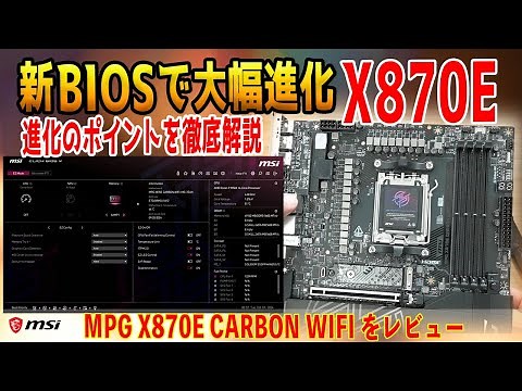 【新BIOS実装】ハードもソフトも大幅進化？MSI MPG X870E CARBON WIFIをレビュー！組み立てやすいEZ DIY機能は要注目！