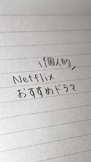 Netflixでおすすめの面白いドラマ