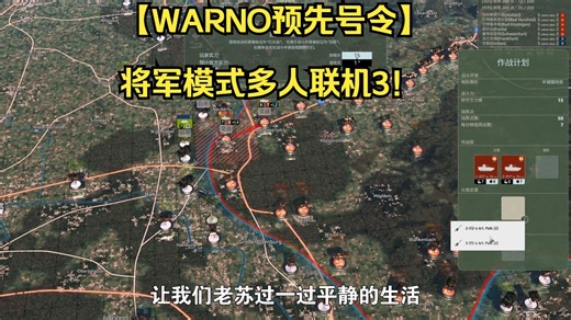 【WARNO预先号令】将军模式多人联机3！