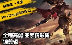 韩国第一亚索Pz ZZang精彩集锦