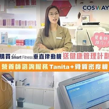 【COSWAY 健康管理計劃 】