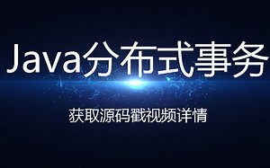 【JAVA进阶教程】Java分布式事务 华为架构师亲授｜CAP和BASE理论 2PC TCC基于Seata框架配置实现全解析
