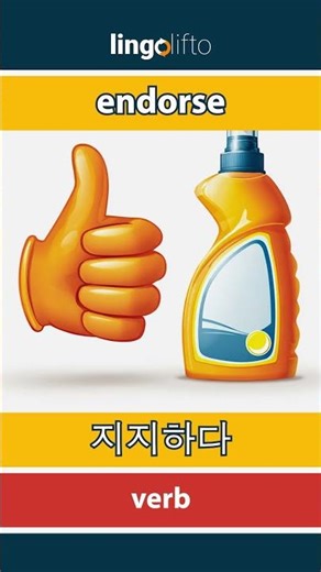 🇬🇧🇰🇷 endorse - 지지하다 : learn English : 영어를 배우자 : vocabulary builder