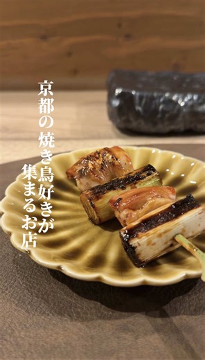 京都「鶏処 藤」 朝挽き地鶏の本格焼鳥