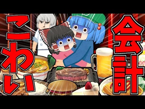 【ゆっくり茶番】会計こわい