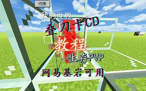 我的世界叠刀卡CD教程