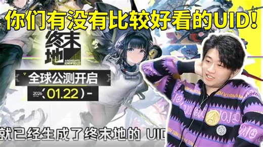 棉花大哥哥提前查自己终末地UID发现拉完了：有没有比较好看的UID啊！