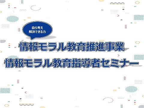 第1回情報活用能力としての情報モラル教育をどう進めるか－闇バイトや生成AIなどの新しい情報技術やリスクとの向きあい方－