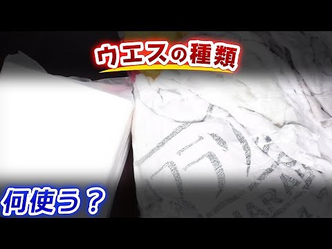 ウエス色々買ってみた&ゆるく種類解説
