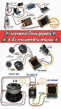 🔊วงจรต่อลำโพงบลูทูธdiy🔊 👨‍🔧 8 นิ้ว กระแทกข้าง ครบจบ 👨‍🔧