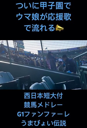 ウマ娘が応援歌で甲子園に流れる📣 西日本短大付 競馬メドレー G1ファンファーレ→うまぴょい伝説 #shorts #競馬 #高校野球 #甲子園 #応援歌 #ウマ娘