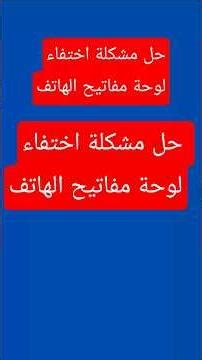 ✨ حل مشكلة اختفاء لوحة مفاتيح الهاتف!! #شرح ،