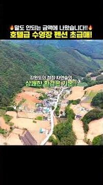 말도안되는 금액!! 호텔급 특급펜션! 초급매에 나왔습니다~ 펜션2동에 호텔급 수영장까지 있는 펜션매물!