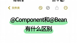 面试官：@Component和@Bean有什么区别？看完才彻底明白！