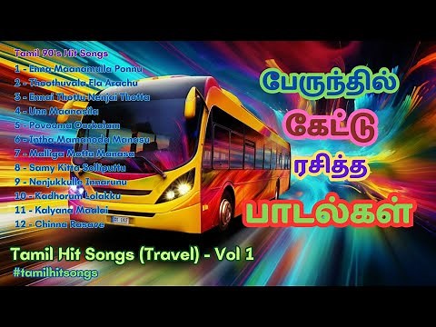 பேருந்தில் கேட்டு ரசித்த பாடல்கள்🚌 | Tamil 90s Hit Songs | #tamilhitsongs #tamil90ssong #tamilmelody