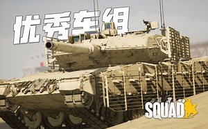 在硬核游戏中成为豹2坦克车长? | 战术小队 Squad