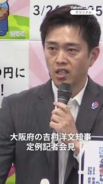 Osaka Governor Yoshimura: "I Think It's a Dereliction of Duty"—On the LDP City Council Group's Re...
