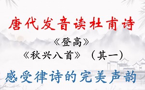 用唐代发音读唐诗：杜甫《登高》《秋兴八首其一》，感受极致对仗押韵！