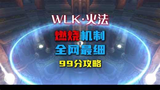 WLK火法-燃烧机制 全网最细