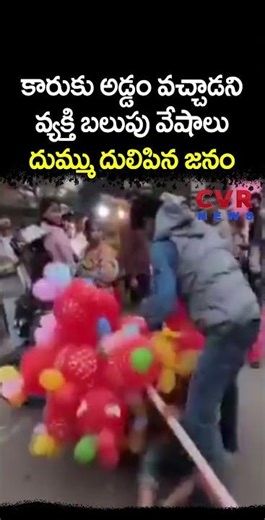 కారుకు అడ్డం వచ్చాడని వ్యక్తి బలుపు వేషాలు దుమ్ము దులిపిన జనం | Viral Video | CVR NEWS