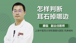 怎样判断耳石掉哪边-有来医生