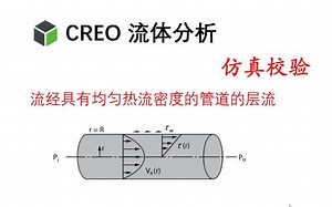 CREO流体分析Flow Analysis-热传递校验