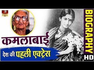 Kamlabai Gokhale - भारतीय फिल्म जगत की First Actress | UNSEEN RAREST STORY | Biography In Hindi HD