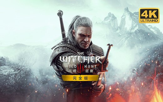 【巫师3：狂猎 次世代版】4K 最高画质 中文配音 全任务剧情流程通关攻略 巫师3 完全版 - The Witcher 3：Wild Hunt