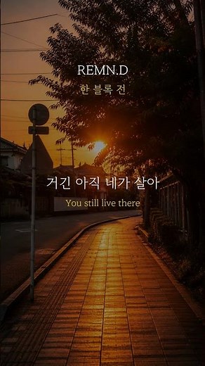 [Official] REMN.D - 한 블록 전 | Lyric shorts #remind #싱잉랩 #이별노래