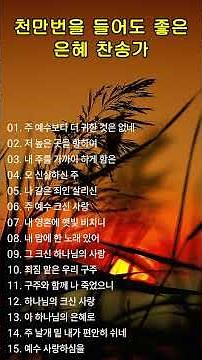 천만번을 들어도 좋은 은혜 찬송가 연속듣기 #155 🙏 광고 없는 찬송가, 찬송, 찬송가 연속 듣기, 은혜찬송, 찬송가, CCM