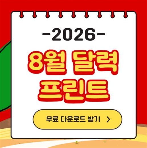2026년 8월 달력 프린트 PDF HWP 한글 엑셀 파일 무료 달운로드 음력 날짜 A4 가로 세로 심플 캘린더 출력 인쇄용