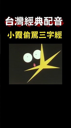 【寶可夢】1小霞偷罵三經 無印篇 經典 搞笑 名場面 台灣經典配音 #pokemon #寶可夢 #無印篇 #神奇寶貝 #台灣經典配音 #阿小珠珠