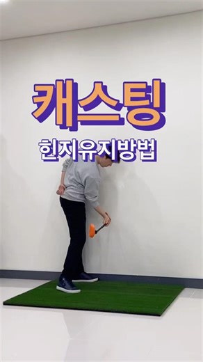 빠르게 캐스팅 고치는 연습 #골프 #골프스윙