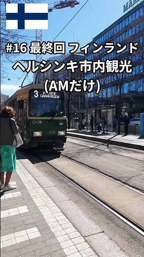 【🇫🇮フィンランド#16最終回】ヘルシンキ市内を観光・トランジットの合間で #shorts #フィンランド旅行