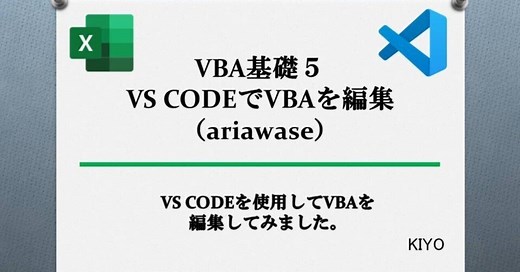 VBA基礎５：VS CODEでVBAを編集（ariawase）