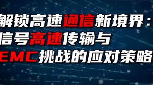 解锁高速通信新境界：信号高速传输与EMC挑战的应对策略