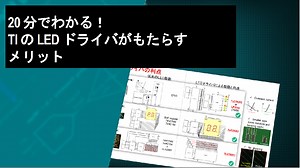 20 分でわかる！TI の LED ドライバ がもたらすメリット | Video | TI.com