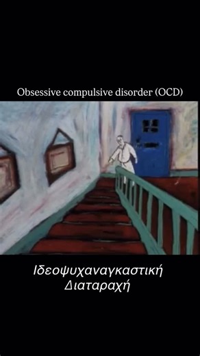 Psychologist_Maria Tsari | Η Ιδεοψυχαναγκαστική Διαταραχή (ΙΨΔ) μοιάζει με έναν φαύλο κύκλο αγχωτικών σκέψεων (ιδεοληψίες) που οδηγούν σε επαναλαμβανόμενες πράξεις ή... | Instagram