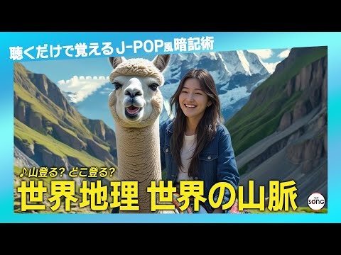【歌で覚える世界の山脈】♪山登る？どこ登る？ #世界地理 #暗記 #歌